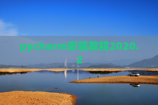 pycharm安装教程2020.2